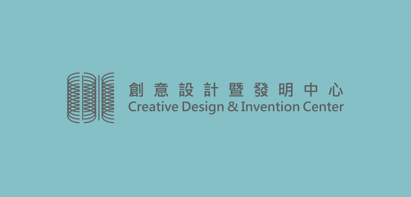 創意設計暨發明中心 creative design & invention center