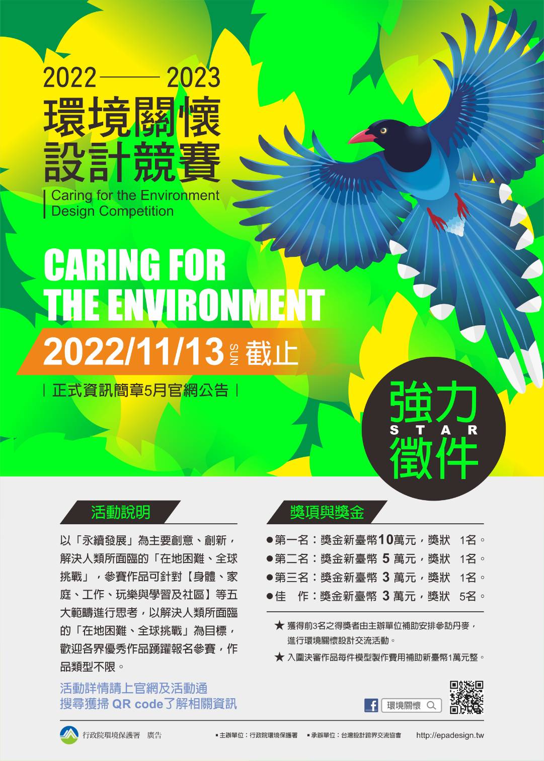 2022-23環境關懷設計競賽海報